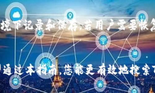   如何有效搜索TokenIM：全面指南 / 
 guanjianci TokenIM, 加密货币, 钱包, 技术支持, 区块链 /guanjianci 

TokenIM是一种高度安全和便捷的加密货币钱包，旨在为用户提供高效的数字资产管理服务。在这个数字货币飞速发展的时代，很多用户都希望能够掌握TokenIM的使用技巧，以便更好地管理和存储他们的加密资产。在此，我们将深入探讨如何有效地搜索TokenIM相关信息，以及如何充分利用其功能。

TokenIM的特点
TokenIM不仅是一款钱包软件，它还集成了多种区块链资产和功能，支持多种加密货币的存取和交易。其最显著的特点包括：
ul
    listrong安全性：/strongTokenIM拥有多层安全保护机制，确保用户资产免受黑客攻击。/li
    listrong用户友好：/strong界面简洁直观，适合新手用户操作。/li
    listrong多种货币支持：/strong支持多种主流加密货币，为用户提供丰富的选择。/li
    listrong交易便利：/strong支持快速的点对点交易，用户可以方便地进行资产转移。/li
    listrong技术支持：/strong提供实时的客户支持，帮助用户解决任何技术问题。/li
/ul

如何搜索TokenIM相关信息
当你想要查找TokenIM的信息时，可以通过多种渠道来获取所需的数据。以下是一些有效的搜索方法：

h41. 官方网站和博客/h4
TokenIM的官方网站通常是获取信息的首选来源。官网上会提供最新的产品更新、常见问题解答以及技术支持文档。此外，很多项目会有自己的博客，发布关于功能更新、市场动态以及用户指南等内容。

h42. 社交媒体和论坛/h4
社交媒体平台（如Twitter、Telegram、Reddit）是寻找用户反馈和讨论的好去处。在这些平台上，你可以及时获得其他用户对TokenIM的使用体验、问题解决方案等信息。

h43. 视频教程和在线课程/h4
YouTube等视频平台上往往会有关于TokenIM使用的视频教程，帮助用户更好地学习如何使用钱包的各项功能。

h44. 行业新闻网站和博客/h4
专注于加密货币及区块链技术的行业新闻网站，经常会发布有关TokenIM的新闻报道和评测。通过这些新闻，可以了解TokenIM在行业中的地位以及未来发展方向。

h45. 用户社区和问答网站/h4
在如Stack Exchange、Quora等问答网站上，可以找到其他用户提问和解答TokenIM相关的问题，获取一些实用的使用建议。

关于TokenIM的五个常见问题

h4问题一：TokenIM如何保证安全性？/h4
TokenIM作为一款加密货币钱包，其安全性是最重要的考量因素之一。它采用了多种加密技术和安全措施，以确保用户的资产安全。首要的是，TokenIM使用了高强度的加密算法，确保用户数据在存储和传输过程中不被非法访问。同时，应用程序内置了多重身份验证机制，要求用户在进行重要操作时提供额外的验证，如密码、指纹或数字证书。此外，TokenIM还会定期进行安全审计和漏洞检测，确保其系统能够抵御最新的网络攻击。

h4问题二：如何在TokenIM中完成加密货币交易？/h4
在TokenIM中完成加密货币交易的过程是相对简单的。首先，用户需要确保其钱包中有足够的余额。用户需登录到TokenIM账户，选择“交易”选项。在这里，用户可以选择购买或出售特定的加密货币。输入交易数量后，系统会显示相关的费用和汇率。确认交易信息无误后，点击确认交易。交易将通过区块链网络进行处理，通常需要一定的时间，视网络拥堵情况而定。此外，用户还可以通过TokenIM的交易所功能，便捷地进行资产兑换。

h4问题三：TokenIM支持哪些加密货币？/h4
TokenIM支持多种主流加密货币，包括但不限于比特币（BTC）、以太坊（ETH）、莱特币（LTC）等，以及许多其他ERC-20及跨链资产。用户可以在TokenIM中管理多种资产，无需下载多个钱包应用。这为用户提供了极大的便利，使他们能够轻松管理自己的数字资产组合。用户可以随时查看其钱包中的资产详情，包括余额、交易历史等，以便做出切实的投资决策。

h4问题四：TokenIM的使用费用是多少？/h4
使用TokenIM时，用户需要注意各类费用的设定。虽然TokenIM本身不收取钱包使用费，但在进行交易时，用户可能需要支付网络交易费用（手续费）。这些费用因网络情况而异，可能会在高峰期有所增加。此外，若用户选择通过TokenIM的内置交易所进行兑换，则也可能会有相应的交易手续费。建议用户在进行重大交易前，仔细查阅费用标准，以避免产生不必要的额外支出。

h4问题五：如何为TokenIM钱包备份和恢复？/h4
备份和恢复钱包至关重要，确保用户不会因设备丢失或故障而失去所有资产。TokenIM建议用户在首次使用时生成并安全保存恢复助记词。这一助记词通常由12个或24个单词组成，必须在安全和隐私的环境下记录和保存。若用户需要恢复钱包，只需重新下载TokenIM，选择“恢复钱包”选项并输入助记词，即可找回其钱包内容。用户也可以定期进行数据备份，通过TokenIM提供的导出功能将钱包的必要数据导出至安全的地方，以备不时之需。

总结
TokenIM作为一款多功能的加密货币钱包，凭借其用户友好的界面、安全机制和多种货币支持，为用户提供了便捷的资产管理工具。无论是新手还是资深投资者，都能在TokenIM中找到适合自己的功能。希望通过本指南，您能更有效地搜索TokenIM相关信息，并充分利用其功能。