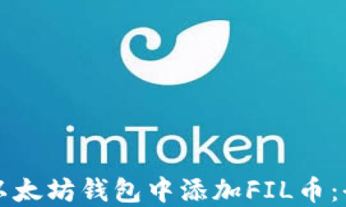 
如何在以太坊钱包中添加FIL币：全面指南
