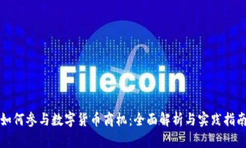 如何参与数字货币商机：全面解析与实践指南