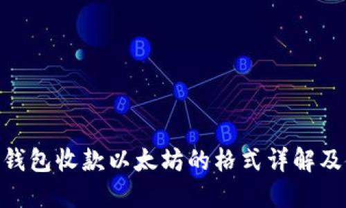 Tokenim钱包收款以太坊的格式详解及使用指南