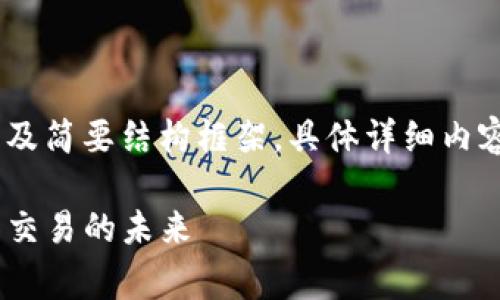 由于要求的内容较长，提供、关键词及简要结构框架，具体详细内容可以通过发展以下结构逐步完善。

TokenimApp官网版：掌控数字货币交易的未来