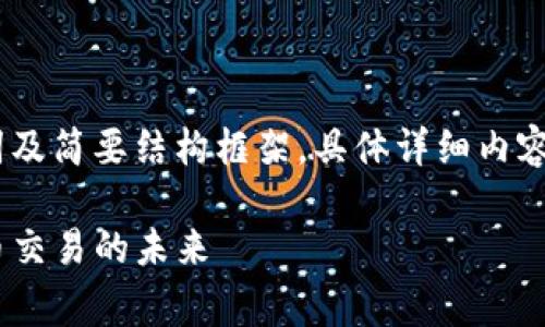 由于要求的内容较长，提供、关键词及简要结构框架，具体详细内容可以通过发展以下结构逐步完善。

TokenimApp官网版：掌控数字货币交易的未来