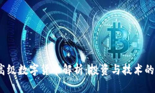 2023年高级数字货币解析：投资与技术的深度探讨