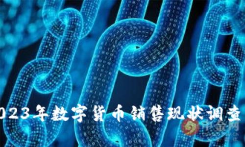 : 2023年数字货币销售现状调查分析