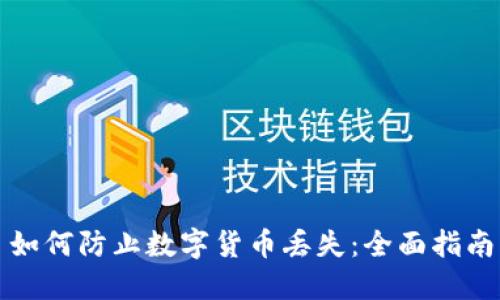 如何防止数字货币丢失：全面指南