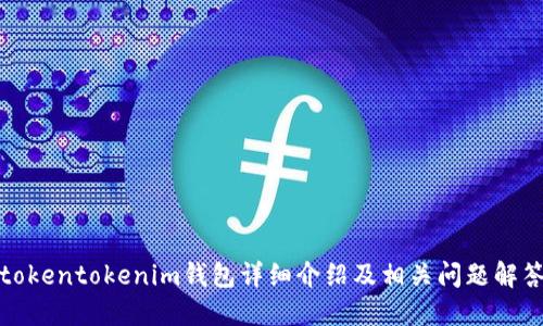tokentokenim钱包详细介绍及相关问题解答