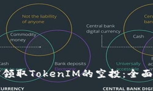 如何领取TokenIM的空投：全面指南