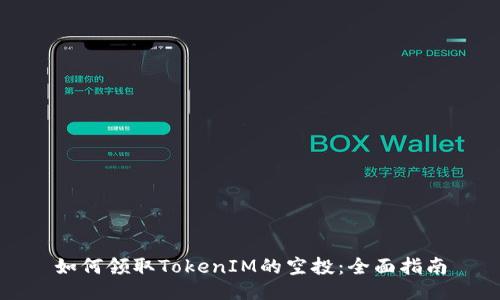 如何领取TokenIM的空投：全面指南