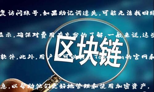   
  Tokenim: 智能钱包软件全解析，轻松管理加密资产 / 

相关关键词  
 guanjianci Tokenim, 智能钱包, 加密资产管理, 钱包软件, 数字货币  /guanjianci 

---

1. Tokenim是什么？

Tokenim是一款专为数字货币和加密资产设计的智能钱包软件。随着区块链技术的快速发展和加密货币的广泛接受，用户对安全、便捷、功能强大的钱包软件的需求日益增加。Tokenim正是应需而生，它不仅支持多种主流的加密货币，还具备丰富的资产管理功能，用户可以通过简单易用的界面轻松跟踪和管理其数字资产。

Tokenim集合了多种先进的技术和强大的功能，致力于为用户提供一个全方位的资产管理体验。它不仅支持基本的存储、发送和接收功能，还包括实时价格更新、历史交易记录分析、资产组合监控等诸多实用功能，帮助用户在这个高波动性的市场中做出明智的决策。

2. Tokenim的主要功能

Tokenim提供了多种独特的功能，使其在众多钱包软件中脱颖而出。

h42.1 多种币种支持/h4
Tokenim支持多种主流加密货币，包括比特币、以太坊、瑞波币等，用户可以在一个平台上管理多种币种的资产。这种集中化的管理方式极大地方便了用户的资产组合管理，减少了转账和管理的麻烦。

h42.2 安全性保障/h4
Tokenim在安全性方面投入了大量的资源，采用了多层加密技术，确保用户的资产安全。除了传统的冷钱包保护，它还提供了双重身份验证和生物识别技术，确保只有授权用户可以访问其账户。

h42.3 交易费用透明/h4
Tokenim在进行交易时，会清晰地显示所需的费用和预计的交易时间，确保用户在进行交易时有明确的预期。这一透明度提高了用户的信心，也让交易过程更加顺利。

h42.4 用户友好的界面/h4
Tokenim的界面设计简洁直观，用户可以轻松找到所需功能。即使是初次接触加密货币的用户，也能够在短时间内掌握钱包的使用规则。

h42.5 实时市场数据/h4
Tokenim不仅仅是一个钱包，它还集成了实时市场数据。用户可以实时查看各类加密货币的市场行情，随时跟踪资产的涨跌情况，这为用户的投资决策提供了重要的参考依据。

3. 如何在Tokenim上管理你的加密资产

管理加密资产并不复杂，以下是使用Tokenim进行资产管理的几个步骤。

h43.1 创建账户/h4
用户需要下载Tokenim应用程序并注册一个新账户。在注册过程中，用户需要设置一个强密码，并能够选择性地启用双重身份验证，建议开启这项功能以增加账户安全性。

h43.2 资产转入/h4
注册成功后，用户可以通过应用程序生成钱包地址，将其加密资产转入Tokenim。大多数主流加密货币都支持此功能，只需复制地址，粘贴到发送界面即可。

h43.3 资产管理/h4
Tokenim提供了资产组合监控功能，用户可以查看不同加密货币的价值、持有数量以及变动幅度。这一信息对于用户调整投资组合、规避风险至关重要。

h43.4 交易操作/h4
用户可以在Tokenim上进行各种交易操作，包括购买、出售和兑换加密货币。操作界面十分简单，只需输入交易数额并确认即可，一旦确认，系统会自动处理交易。

h43.5 记录和分析/h4
Tokenim还提供交易记录和历史数据分析功能。用户可以查看每一笔交易的详细信息，包括时间、金额及所涉及的币种。这些数据的统计与分析功能帮助用户了解自己的交易习惯，从而未来的决策。

4. Tokenim的安全性分析

数字资产的安全性是每一个用户最为关心的问题。Tokenim意识到这一点，因此在安全防护上采取了多重措施。

h44.1 数据加密/h4
Tokenim采用AES-256等先进的加密算法对用户的数据和资产进行加密保护。用户的私钥在本地设备中安全存储，确保其在传输过程中不易被窃取。

h44.2 防网络攻击/h4
Tokenim还设有强大的防火墙和入侵检测系统，能够有效抵御各种网络攻击，包括DDoS攻击和其他恶意行为，确保用户的资金安全。

h44.3 自动备份/h4
为避免由于设备丢失或故障导致的资产损失，Tokenim提供了自动备份功能。用户的数据会在每次操作后自动备份到云端，确保数据不丢失。

h44.4 唯一身份识别系统/h4
在用户进行初次登录或进行高额交易时，系统会要求用户进行身份认证，包括短信验证码或生物特征识别。这保证了仅有本人可以访问其账户。

h44.5 风险预警机制/h4
如果检测到异常交易行为，Tokenim会及时向用户推送预警信息，用户可以根据提示及时采取措施，保护自己的资金。

5. Tokenim的未来发展方向

随着数字货币的不断发展，Tokenim作为一个智能钱包软件，其未来发展方向同样值得关注。

h45.1 新增币种支持/h4
Tokenim计划在未来推出更多新币种的支持，包括一些新兴的去中心化金融项目(DEFI)和NFT市场，以满足用户日益增长的多样化需求。

h45.2 社交功能/h4
增强社交功能也是Tokenim未来发展的一个重点。允许用户之间进行直接的转账和交易，同时通过社交网络平台与好友分享投资经验，将大大增强用户的粘性。

h45.3 教育资源整合/h4
Tokenim也会致力于提供更丰富的教育资源，包括视频教程、在线课程和实时咨询服务，帮助用户更好地理解各种加密技术与投资策略。

h45.4 协议改进/h4
为了提高用户体验，Tokenim将不断其后台协议，提高交易速度和降低费用，以确保用户在使用过程中的顺畅。

h45.5 扩大合作范围/h4
Tokenim还将与更多的区块链项目、交易所和支付平台进行合作，旨在构建一个更加完善的生态系统，为用户提供一站式的数字资产管理服务。

---

常见问题解答

h41. 如何确保在Tokenim上交易的安全性？/h4
为了确保交易的安全性，用户应当采取以下措施：首先，使用强密码，并定期更换。其次，启用双重身份验证，增加额外安全层。此外，定期检查账户交易记录，确保没有异常活动。一旦发现可疑交易，立即与Tokenim客服联系。

h42. Tokenim支持哪些币种？/h4
Tokenim支持大多数主流的加密货币，包括比特币、以太坊、莱特币、瑞波币等。随着平台的不断更新，未来还将增加更多新兴币种的支持。用户可以通过Tokenim的官方网站或应用程序查看最新的支持资产列表。

h43. 如何恢复Tokenim钱包？/h4
若用户需要恢复Tokenim钱包，需使用其在创建钱包时生成的助记词或私钥。只需在应用界面选择“恢复钱包”选项，输入相关信息，即可恢复访问账号。如果助记词遗失，可能无法找回账户，因此务必妥善保管。在创建钱包时进行备份是非常重要的步骤。

h44. Tokenim的交易费用是多少？/h4
Tokenim在进行交易时，会收取一定的手续费，具体费用可能会因交易的币种和网络拥堵情况而异。用户可以在进行交易前查看预计费用显示，确保对费用有充分的了解。一般来说，这些费用相对较低，旨在为用户提供良好体验。

h45. Tokenim是否会定期进行更新？/h4
是的，Tokenim会定期进行软件更新，以修复潜在的漏洞和引入新功能。用户可以在应用内设置开启自动更新功能，确保始终使用最新版的软件。此外，用户还可以关注Tokenim的官网和社交媒体平台，以获得最新的动态和公告。 

---

以上是对Tokenim智能钱包软件的综合解析，包括其基本功能、安全性分析、未来发展方向以及常见问题的解答，旨在为用户提供全面的信息，以帮助他们更好地管理和使用加密资产。