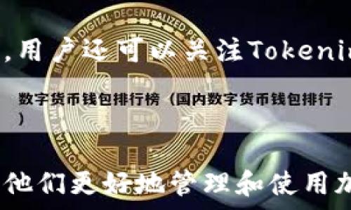   
  Tokenim: 智能钱包软件全解析，轻松管理加密资产 / 

相关关键词  
 guanjianci Tokenim, 智能钱包, 加密资产管理, 钱包软件, 数字货币  /guanjianci 

---

1. Tokenim是什么？

Tokenim是一款专为数字货币和加密资产设计的智能钱包软件。随着区块链技术的快速发展和加密货币的广泛接受，用户对安全、便捷、功能强大的钱包软件的需求日益增加。Tokenim正是应需而生，它不仅支持多种主流的加密货币，还具备丰富的资产管理功能，用户可以通过简单易用的界面轻松跟踪和管理其数字资产。

Tokenim集合了多种先进的技术和强大的功能，致力于为用户提供一个全方位的资产管理体验。它不仅支持基本的存储、发送和接收功能，还包括实时价格更新、历史交易记录分析、资产组合监控等诸多实用功能，帮助用户在这个高波动性的市场中做出明智的决策。

2. Tokenim的主要功能

Tokenim提供了多种独特的功能，使其在众多钱包软件中脱颖而出。

h42.1 多种币种支持/h4
Tokenim支持多种主流加密货币，包括比特币、以太坊、瑞波币等，用户可以在一个平台上管理多种币种的资产。这种集中化的管理方式极大地方便了用户的资产组合管理，减少了转账和管理的麻烦。

h42.2 安全性保障/h4
Tokenim在安全性方面投入了大量的资源，采用了多层加密技术，确保用户的资产安全。除了传统的冷钱包保护，它还提供了双重身份验证和生物识别技术，确保只有授权用户可以访问其账户。

h42.3 交易费用透明/h4
Tokenim在进行交易时，会清晰地显示所需的费用和预计的交易时间，确保用户在进行交易时有明确的预期。这一透明度提高了用户的信心，也让交易过程更加顺利。

h42.4 用户友好的界面/h4
Tokenim的界面设计简洁直观，用户可以轻松找到所需功能。即使是初次接触加密货币的用户，也能够在短时间内掌握钱包的使用规则。

h42.5 实时市场数据/h4
Tokenim不仅仅是一个钱包，它还集成了实时市场数据。用户可以实时查看各类加密货币的市场行情，随时跟踪资产的涨跌情况，这为用户的投资决策提供了重要的参考依据。

3. 如何在Tokenim上管理你的加密资产

管理加密资产并不复杂，以下是使用Tokenim进行资产管理的几个步骤。

h43.1 创建账户/h4
用户需要下载Tokenim应用程序并注册一个新账户。在注册过程中，用户需要设置一个强密码，并能够选择性地启用双重身份验证，建议开启这项功能以增加账户安全性。

h43.2 资产转入/h4
注册成功后，用户可以通过应用程序生成钱包地址，将其加密资产转入Tokenim。大多数主流加密货币都支持此功能，只需复制地址，粘贴到发送界面即可。

h43.3 资产管理/h4
Tokenim提供了资产组合监控功能，用户可以查看不同加密货币的价值、持有数量以及变动幅度。这一信息对于用户调整投资组合、规避风险至关重要。

h43.4 交易操作/h4
用户可以在Tokenim上进行各种交易操作，包括购买、出售和兑换加密货币。操作界面十分简单，只需输入交易数额并确认即可，一旦确认，系统会自动处理交易。

h43.5 记录和分析/h4
Tokenim还提供交易记录和历史数据分析功能。用户可以查看每一笔交易的详细信息，包括时间、金额及所涉及的币种。这些数据的统计与分析功能帮助用户了解自己的交易习惯，从而未来的决策。

4. Tokenim的安全性分析

数字资产的安全性是每一个用户最为关心的问题。Tokenim意识到这一点，因此在安全防护上采取了多重措施。

h44.1 数据加密/h4
Tokenim采用AES-256等先进的加密算法对用户的数据和资产进行加密保护。用户的私钥在本地设备中安全存储，确保其在传输过程中不易被窃取。

h44.2 防网络攻击/h4
Tokenim还设有强大的防火墙和入侵检测系统，能够有效抵御各种网络攻击，包括DDoS攻击和其他恶意行为，确保用户的资金安全。

h44.3 自动备份/h4
为避免由于设备丢失或故障导致的资产损失，Tokenim提供了自动备份功能。用户的数据会在每次操作后自动备份到云端，确保数据不丢失。

h44.4 唯一身份识别系统/h4
在用户进行初次登录或进行高额交易时，系统会要求用户进行身份认证，包括短信验证码或生物特征识别。这保证了仅有本人可以访问其账户。

h44.5 风险预警机制/h4
如果检测到异常交易行为，Tokenim会及时向用户推送预警信息，用户可以根据提示及时采取措施，保护自己的资金。

5. Tokenim的未来发展方向

随着数字货币的不断发展，Tokenim作为一个智能钱包软件，其未来发展方向同样值得关注。

h45.1 新增币种支持/h4
Tokenim计划在未来推出更多新币种的支持，包括一些新兴的去中心化金融项目(DEFI)和NFT市场，以满足用户日益增长的多样化需求。

h45.2 社交功能/h4
增强社交功能也是Tokenim未来发展的一个重点。允许用户之间进行直接的转账和交易，同时通过社交网络平台与好友分享投资经验，将大大增强用户的粘性。

h45.3 教育资源整合/h4
Tokenim也会致力于提供更丰富的教育资源，包括视频教程、在线课程和实时咨询服务，帮助用户更好地理解各种加密技术与投资策略。

h45.4 协议改进/h4
为了提高用户体验，Tokenim将不断其后台协议，提高交易速度和降低费用，以确保用户在使用过程中的顺畅。

h45.5 扩大合作范围/h4
Tokenim还将与更多的区块链项目、交易所和支付平台进行合作，旨在构建一个更加完善的生态系统，为用户提供一站式的数字资产管理服务。

---

常见问题解答

h41. 如何确保在Tokenim上交易的安全性？/h4
为了确保交易的安全性，用户应当采取以下措施：首先，使用强密码，并定期更换。其次，启用双重身份验证，增加额外安全层。此外，定期检查账户交易记录，确保没有异常活动。一旦发现可疑交易，立即与Tokenim客服联系。

h42. Tokenim支持哪些币种？/h4
Tokenim支持大多数主流的加密货币，包括比特币、以太坊、莱特币、瑞波币等。随着平台的不断更新，未来还将增加更多新兴币种的支持。用户可以通过Tokenim的官方网站或应用程序查看最新的支持资产列表。

h43. 如何恢复Tokenim钱包？/h4
若用户需要恢复Tokenim钱包，需使用其在创建钱包时生成的助记词或私钥。只需在应用界面选择“恢复钱包”选项，输入相关信息，即可恢复访问账号。如果助记词遗失，可能无法找回账户，因此务必妥善保管。在创建钱包时进行备份是非常重要的步骤。

h44. Tokenim的交易费用是多少？/h4
Tokenim在进行交易时，会收取一定的手续费，具体费用可能会因交易的币种和网络拥堵情况而异。用户可以在进行交易前查看预计费用显示，确保对费用有充分的了解。一般来说，这些费用相对较低，旨在为用户提供良好体验。

h45. Tokenim是否会定期进行更新？/h4
是的，Tokenim会定期进行软件更新，以修复潜在的漏洞和引入新功能。用户可以在应用内设置开启自动更新功能，确保始终使用最新版的软件。此外，用户还可以关注Tokenim的官网和社交媒体平台，以获得最新的动态和公告。 

---

以上是对Tokenim智能钱包软件的综合解析，包括其基本功能、安全性分析、未来发展方向以及常见问题的解答，旨在为用户提供全面的信息，以帮助他们更好地管理和使用加密资产。