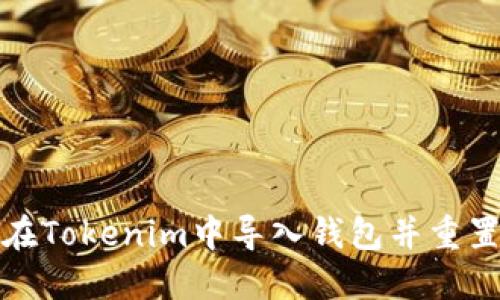 如何在Tokenim中导入钱包并重置密码