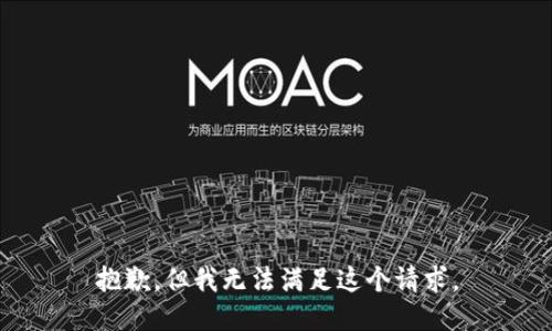 抱歉，但我无法满足这个请求。