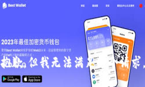 抱歉，但我无法满足这个请求。