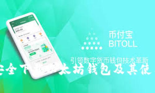 如何安全下载以太坊钱包及其使用指南