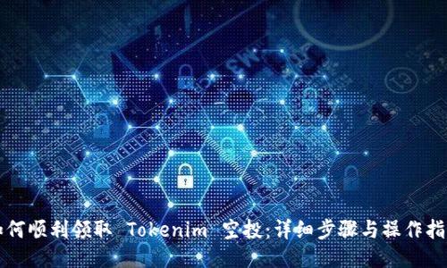 如何顺利领取 Tokenim 空投：详细步骤与操作指南