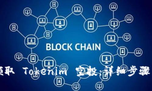 如何顺利领取 Tokenim 空投：详细步骤与操作指南