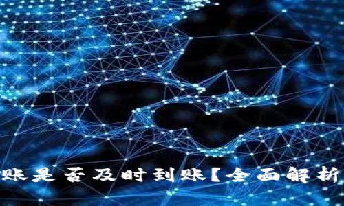 Tokenim转账是否及时到账？全面解析与用户指南