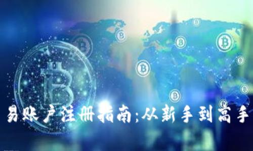 数字货币交易账户注册指南：从新手到高手的全面解析