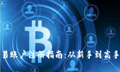 数字货币交易账户注册指南：从新手到高手的全面解析