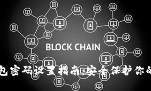 以太坊钱包密码设置指南：安全保护你的数字资产