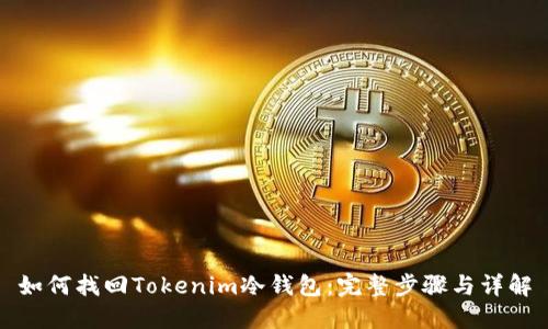 如何找回Tokenim冷钱包：完整步骤与详解
