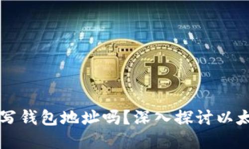 以太坊转账必须填写钱包地址吗？深入探讨以太坊转账的基本流程