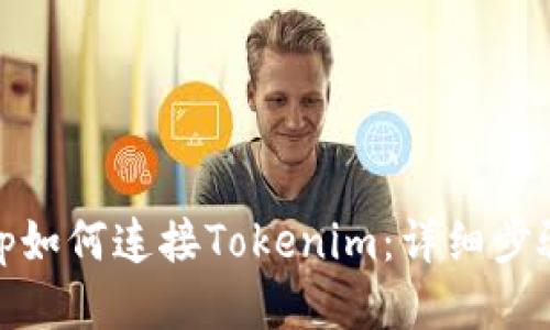 Uniswap如何连接Tokenim：详细步骤与指南