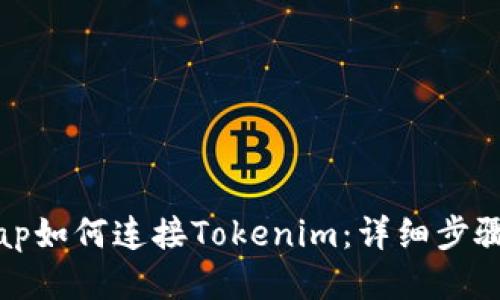Uniswap如何连接Tokenim：详细步骤与指南