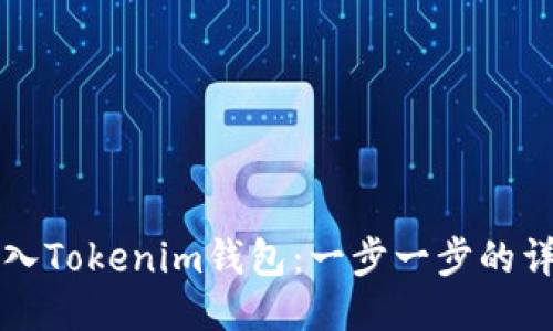 如何导入Tokenim钱包：一步一步的详细指南
