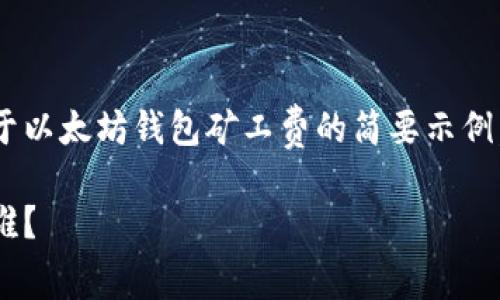 由于内容长度和复杂性，以下是一个关于以太坊钱包矿工费的简要示例，包括、关键词以及相关问题的简要概述。

以太坊钱包矿工费解析：矿工费到底给谁？