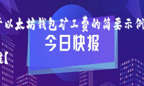 由于内容长度和复杂性，以下是一个关于以太坊钱包矿工费的简要示例，包括、关键词以及相关问题的简要概述。

以太坊钱包矿工费解析：矿工费到底给谁？