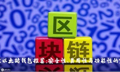 全球最佳以太坊钱包推荐：安全性、易用性与功能性的完美结合