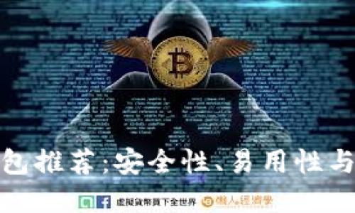 全球最佳以太坊钱包推荐：安全性、易用性与功能性的完美结合
