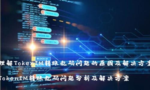 理解TokenIM转账乱码问题的原因及解决方案

TokenIM转账乱码问题分析及解决方案