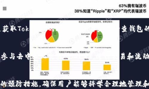 
  如何找回TokenIM钱包的私钥？详细指南与实用建议 / 

关键词
 guanjianci TokenIM, 私钥找回, 区块链, 数字资产, 钱包安全 /guanjianci 

引言
在区块链和加密货币的世界中，私钥是至关重要的，它是你访问和管理数字资产的唯一凭证。在使用TokenIM这样的数字钱包时，私钥的保护和恢复变得尤为重要。许多用户在使用过程中可能会遭遇丢失私钥的问题，这不仅会导致资产无法访问，还有可能造成巨大的经济损失。本文将深入探讨如何找回TokenIM钱包的私钥，并提供实用的建议来确保资产的安全。

什么是TokenIM钱包？
TokenIM是一款集钱包、交易和社交于一体的数字资产管理工具，支持多种主流加密货币的存储和管理。TokenIM钱包通过私钥签名来确保交易和资产的安全性，这意味着用户必须妥善保管好自己的私钥。如果用户丢失了私钥，将无法再访问或恢复其数字资产。

私钥的作用
在区块链技术中，私钥是一串随机生成的字母和数字的组合，是用户与其数字资产之间的唯一认证方式。用户通过私钥在区块链上进行交易和资产管理。私钥的安全性直接关系到用户资产的安全。因此，保护和备份私钥是每一位加密货币用户的基础知识。

如何查找TokenIM的私钥？
如果用户不小心丢失了TokenIM钱包的私钥，请不要惊慌。首先，引导用户检查具体的备份方案。在下载TokenIM首次设置钱包时，系统通常会提供创建助记词或备份私钥的选项。在用户设定的地方查看是否有备份记录。如果没有，用户可以根据以下步骤尝试手动查找：
ul
li登录你的TokenIM钱包，查看是否可以找到“导出私钥”或“备份”选项。/li
li检查以前的备忘录或电子邮件记录，看看是否保存了私钥或助记词。/li
li如果在手机上使用TokenIM，查看应用的设置部分中是否有查看私钥的选项。/li
/ul

找回私钥的步骤
1. **使用助记词恢复**：如果在创建TokenIM钱包时记录了助记词，您可以通过助记词在TokenIM钱包中恢复账户，从而重新获得访问私钥的权限。
2. **导入钱包**：如果您曾用另一种方式备份过钱包（如.json文件），可以通过这项功能导入钱包，从而找回私钥。
3. **联系TokenIM客服**：如您不确定如何操作，建议寻求TokenIM的客服支持。他们可能会提供更多关于如何恢复访问的指引。

防止私钥丢失的策略
为了防止未来再发生私钥丢失的情况，用户应采取以下几个措施：
ul
listrong备份助记词：/strong在创建钱包时，记录下备份助记词，保存到安全的地方，不要以电子形式存储在容易被获取的位置。/li
listrong使用硬件钱包：/strong对于较大额度的投资，可以考虑使用硬件钱包，以增强安全性。/li
listrong定期清理与更新密码：/strong定期更新TokenIM钱包的密码以及任何重要的登录凭证，以增强安全防护。/li
/ul

常见问题解答

问题一：如果我忘记了助记词，我该怎么办？
助记词是恢复钱包的关键所在，忘记助记词将严重影响对数字资产的管理。首先，用户可以尝试通过以前的备份恢复助记词，如纸质备份或保存的文本文件。如果成功无法追踪助记词，建议深入查看与TokenIM相关的社交媒体和论坛，寻找社区的帮助和建议。
另一种途径是寻求专业的恢复服务，但这些服务可能涉及较高的费用，并且恢复的成功率无法保证。因此，最好在创建钱包时确保牢记和妥善保存助记词，采用多重备份手段来减少潜在损失。

问题二：TokenIM支持哪些加密货币？
TokenIM钱包支持多种主流的加密货币，如比特币（BTC）、以太坊（ETH）、瑞波币（XRP）、莱特币（LTC）等。由于不同币种的底层技术可能会有所不同，用户在使用时应了解各币种的特性和适用场景。此外，TokenIM也会定期更新及新增支持的币种，建议用户保持关注相关信息，以便更好地管理自己的数字资产。

问题三：使用TokenIM的安全性如何？
TokenIM致力于为用户提供安全可靠的数字资产管理服务，采用多重安全措施保障用户的资产安全。例如，TokenIM采取了冷钱包技术，将大部分资产存储在离线环境中，从而防范黑客攻击。同时，用户的私钥在本地设备上生成并储存，令用户拥有最高程度的资产控制权。例如，TokenIM还提供了多重签名和强安全认证等功能，保障用户资金的安全。

问题四：如何避免TokenIM诈骗？
用户在使用TokenIM时，需谨防诈骗行为，确保自身信息和资产不受损失。首先，要保持警惕，不随意点击不明来源的链接和文件。不要向非官方渠道或陌生人提供私人信息。通过官方渠道获取TokenIM的联系方式，并定期检查钱包的交易记录和资产变动。任何可疑变动都应立即采取行动，例如更改密码或者撤回资产。

问题五：TokenIM是否支持合约及DApp应用？
是的，TokenIM不仅仅是一个数字资产钱包，还支持多种去中心化应用（DApp）。用户通过TokenIM钱包可以与智能合约交互，参与DApp平台上的应用和服务。例如，用户可以利用TokenIM参与去中心化交易所（DEX），进行交易和流动性提供。通过支持合约和DApp，TokenIM旨在为用户提供更丰富的使用体验及资产管理解决方案。

结论
私钥是数字资产管理中最重要的组成部分。在使用TokenIM钱包时，用户必须认真对待私钥的保护与找回，以防止任何潜在的经济损失。本文讨论了如何恢复TokenIM私钥的方法及相应的预防措施，确保用户能够科学合理地管理和保护他们的数字资产。牢记定期备份和更新安全策略是保障资产的关键，希望每位读者都能做到。对于今后的使用，用户应时刻保持安全意识，保护自己和他们所持有的每一个数字资产。