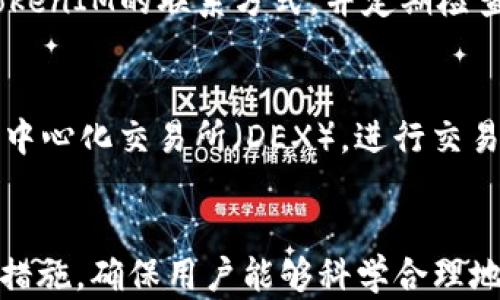 
  如何找回TokenIM钱包的私钥？详细指南与实用建议 / 

关键词
 guanjianci TokenIM, 私钥找回, 区块链, 数字资产, 钱包安全 /guanjianci 

引言
在区块链和加密货币的世界中，私钥是至关重要的，它是你访问和管理数字资产的唯一凭证。在使用TokenIM这样的数字钱包时，私钥的保护和恢复变得尤为重要。许多用户在使用过程中可能会遭遇丢失私钥的问题，这不仅会导致资产无法访问，还有可能造成巨大的经济损失。本文将深入探讨如何找回TokenIM钱包的私钥，并提供实用的建议来确保资产的安全。

什么是TokenIM钱包？
TokenIM是一款集钱包、交易和社交于一体的数字资产管理工具，支持多种主流加密货币的存储和管理。TokenIM钱包通过私钥签名来确保交易和资产的安全性，这意味着用户必须妥善保管好自己的私钥。如果用户丢失了私钥，将无法再访问或恢复其数字资产。

私钥的作用
在区块链技术中，私钥是一串随机生成的字母和数字的组合，是用户与其数字资产之间的唯一认证方式。用户通过私钥在区块链上进行交易和资产管理。私钥的安全性直接关系到用户资产的安全。因此，保护和备份私钥是每一位加密货币用户的基础知识。

如何查找TokenIM的私钥？
如果用户不小心丢失了TokenIM钱包的私钥，请不要惊慌。首先，引导用户检查具体的备份方案。在下载TokenIM首次设置钱包时，系统通常会提供创建助记词或备份私钥的选项。在用户设定的地方查看是否有备份记录。如果没有，用户可以根据以下步骤尝试手动查找：
ul
li登录你的TokenIM钱包，查看是否可以找到“导出私钥”或“备份”选项。/li
li检查以前的备忘录或电子邮件记录，看看是否保存了私钥或助记词。/li
li如果在手机上使用TokenIM，查看应用的设置部分中是否有查看私钥的选项。/li
/ul

找回私钥的步骤
1. **使用助记词恢复**：如果在创建TokenIM钱包时记录了助记词，您可以通过助记词在TokenIM钱包中恢复账户，从而重新获得访问私钥的权限。
2. **导入钱包**：如果您曾用另一种方式备份过钱包（如.json文件），可以通过这项功能导入钱包，从而找回私钥。
3. **联系TokenIM客服**：如您不确定如何操作，建议寻求TokenIM的客服支持。他们可能会提供更多关于如何恢复访问的指引。

防止私钥丢失的策略
为了防止未来再发生私钥丢失的情况，用户应采取以下几个措施：
ul
listrong备份助记词：/strong在创建钱包时，记录下备份助记词，保存到安全的地方，不要以电子形式存储在容易被获取的位置。/li
listrong使用硬件钱包：/strong对于较大额度的投资，可以考虑使用硬件钱包，以增强安全性。/li
listrong定期清理与更新密码：/strong定期更新TokenIM钱包的密码以及任何重要的登录凭证，以增强安全防护。/li
/ul

常见问题解答

问题一：如果我忘记了助记词，我该怎么办？
助记词是恢复钱包的关键所在，忘记助记词将严重影响对数字资产的管理。首先，用户可以尝试通过以前的备份恢复助记词，如纸质备份或保存的文本文件。如果成功无法追踪助记词，建议深入查看与TokenIM相关的社交媒体和论坛，寻找社区的帮助和建议。
另一种途径是寻求专业的恢复服务，但这些服务可能涉及较高的费用，并且恢复的成功率无法保证。因此，最好在创建钱包时确保牢记和妥善保存助记词，采用多重备份手段来减少潜在损失。

问题二：TokenIM支持哪些加密货币？
TokenIM钱包支持多种主流的加密货币，如比特币（BTC）、以太坊（ETH）、瑞波币（XRP）、莱特币（LTC）等。由于不同币种的底层技术可能会有所不同，用户在使用时应了解各币种的特性和适用场景。此外，TokenIM也会定期更新及新增支持的币种，建议用户保持关注相关信息，以便更好地管理自己的数字资产。

问题三：使用TokenIM的安全性如何？
TokenIM致力于为用户提供安全可靠的数字资产管理服务，采用多重安全措施保障用户的资产安全。例如，TokenIM采取了冷钱包技术，将大部分资产存储在离线环境中，从而防范黑客攻击。同时，用户的私钥在本地设备上生成并储存，令用户拥有最高程度的资产控制权。例如，TokenIM还提供了多重签名和强安全认证等功能，保障用户资金的安全。

问题四：如何避免TokenIM诈骗？
用户在使用TokenIM时，需谨防诈骗行为，确保自身信息和资产不受损失。首先，要保持警惕，不随意点击不明来源的链接和文件。不要向非官方渠道或陌生人提供私人信息。通过官方渠道获取TokenIM的联系方式，并定期检查钱包的交易记录和资产变动。任何可疑变动都应立即采取行动，例如更改密码或者撤回资产。

问题五：TokenIM是否支持合约及DApp应用？
是的，TokenIM不仅仅是一个数字资产钱包，还支持多种去中心化应用（DApp）。用户通过TokenIM钱包可以与智能合约交互，参与DApp平台上的应用和服务。例如，用户可以利用TokenIM参与去中心化交易所（DEX），进行交易和流动性提供。通过支持合约和DApp，TokenIM旨在为用户提供更丰富的使用体验及资产管理解决方案。

结论
私钥是数字资产管理中最重要的组成部分。在使用TokenIM钱包时，用户必须认真对待私钥的保护与找回，以防止任何潜在的经济损失。本文讨论了如何恢复TokenIM私钥的方法及相应的预防措施，确保用户能够科学合理地管理和保护他们的数字资产。牢记定期备份和更新安全策略是保障资产的关键，希望每位读者都能做到。对于今后的使用，用户应时刻保持安全意识，保护自己和他们所持有的每一个数字资产。