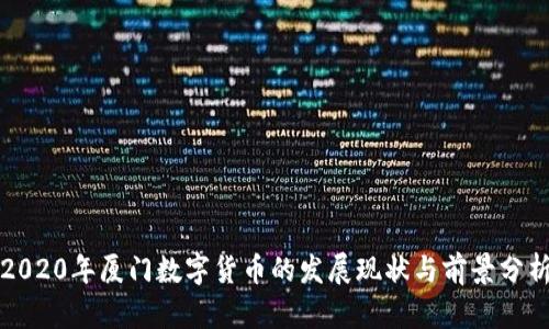 2020年厦门数字货币的发展现状与前景分析