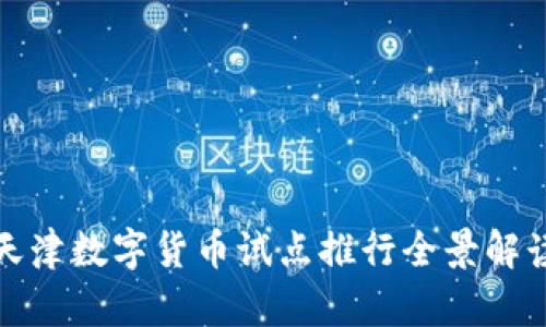 天津数字货币试点推行全景解读