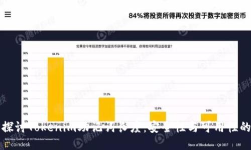 深入探讨Tokenim助记词长度：安全性与可用性的平衡