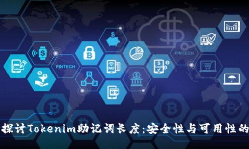 深入探讨Tokenim助记词长度：安全性与可用性的平衡