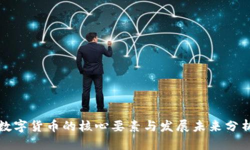 数字货币的核心要素与发展未来分析