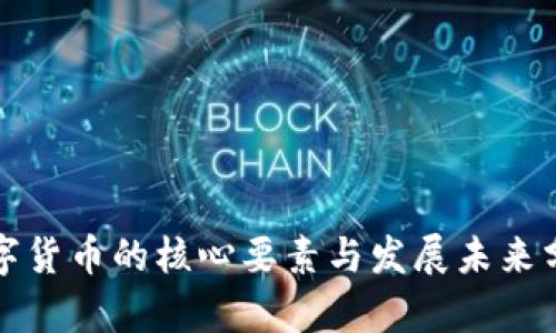 数字货币的核心要素与发展未来分析
