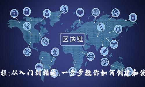以太坊Mint钱包教程：从入门到精通，一步步教你如何创建和使用以太坊Mint钱包