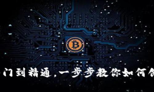 以太坊Mint钱包教程：从入门到精通，一步步教你如何创建和使用以太坊Mint钱包
