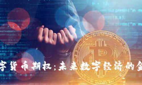 央行数字货币期权：未来数字经济的金融工具