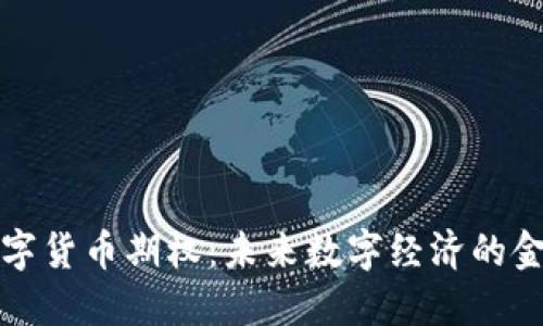 央行数字货币期权：未来数字经济的金融工具