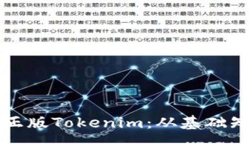 如何获取国际正版Tokenim：从基础知识到实操指南
