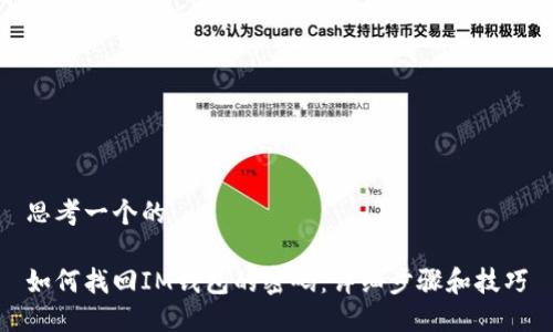 思考一个的

如何找回IM钱包的密码：详细步骤和技巧