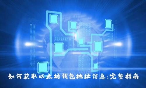 如何获取以太坊钱包地址信息：完整指南
