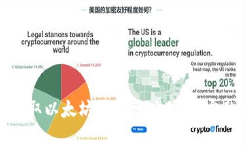如何获取以太坊钱包地址信息：完整指南